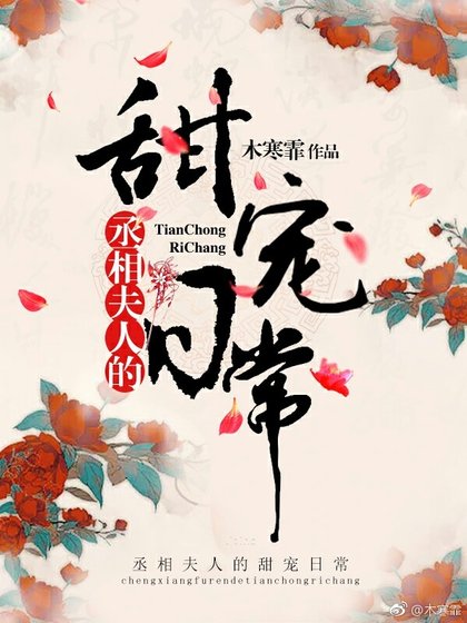 《丞相夫人的甜寵日常》