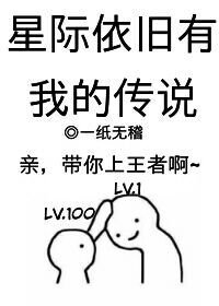 《星際依舊有我的傳説》