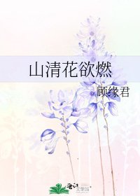 《山清花欲燃》