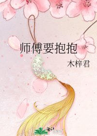 《師傅要抱抱》