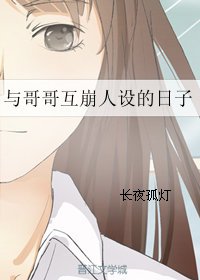 《與哥哥互崩人設的日子》
