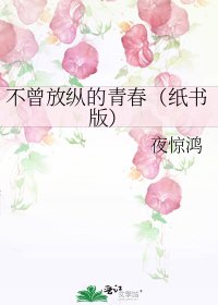 《不曾放縱的青春(紙書版)》