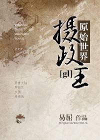《原始世界攝政王gl》