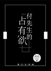 《付先生的佔有慾》