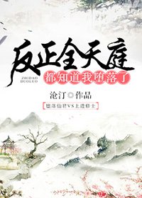 《反正全天庭都知道我墮落了》