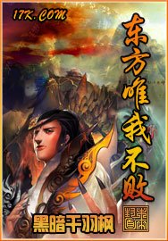 東方唯我不敗