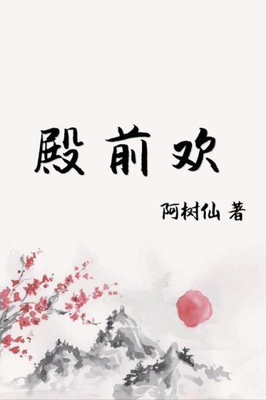 《殿前歡》