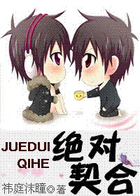 《絕對契禾》