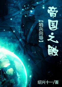 《帝國之觸》