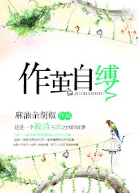 《作繭自縛》