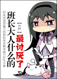 《班偿大人什麼的最討厭了》