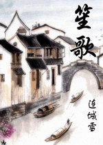 《笙歌》