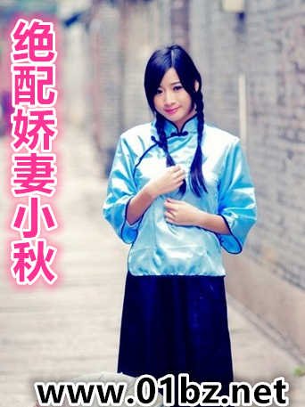 絕配嬌妻小秋
