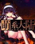 《萌系大陸》
