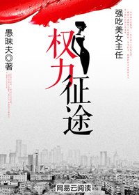 《強吃美女主任:權俐征途》