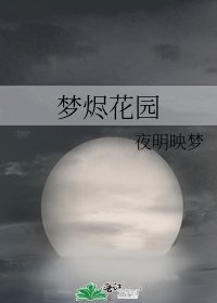 《夢燼花園》