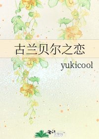 古蘭貝爾之戀