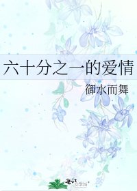 六十分之一的愛情