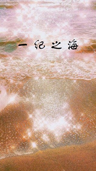 《一紀之海》