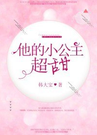 《他的小公主超甜》