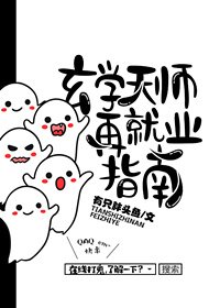 《玄學天師再就業指南》