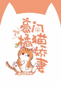 《豪門橘貓嬌妻》
