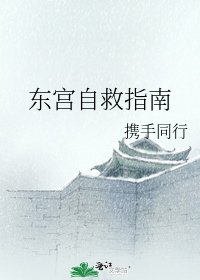 《東宮自救指南》