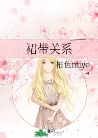 《裙帶關係》