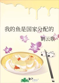 《我的魚是國家分配的》