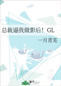 總裁逼我做影后!GL