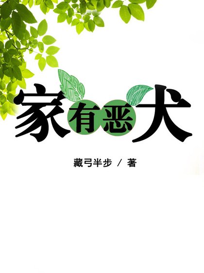 《家有惡犬》
