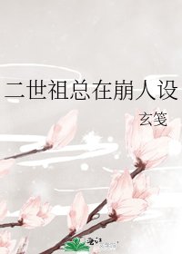 《二世祖總在崩人設》