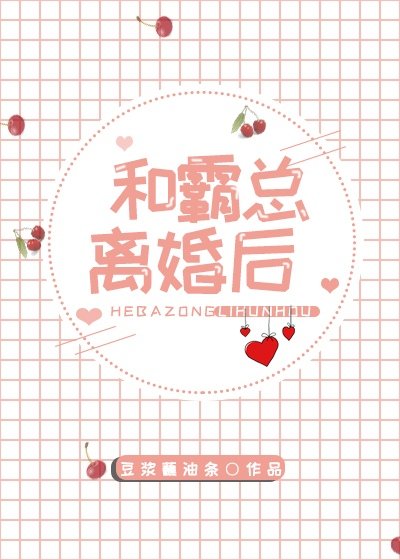 《和霸總離婚後》