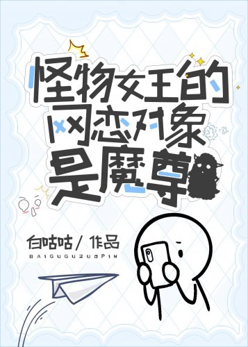 《怪物女王的網戀對象是魔尊》