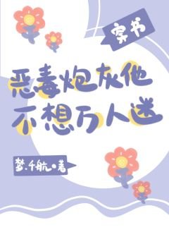 《惡毒炮灰他不想萬人迷(穿書)》