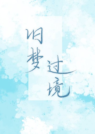 舊夢過境
