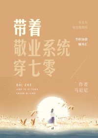 《帶着敬業系統穿七零》