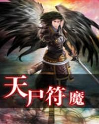 《天屍符魔》
