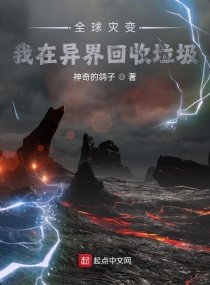 《全球災變:我在異界回收垃圾》