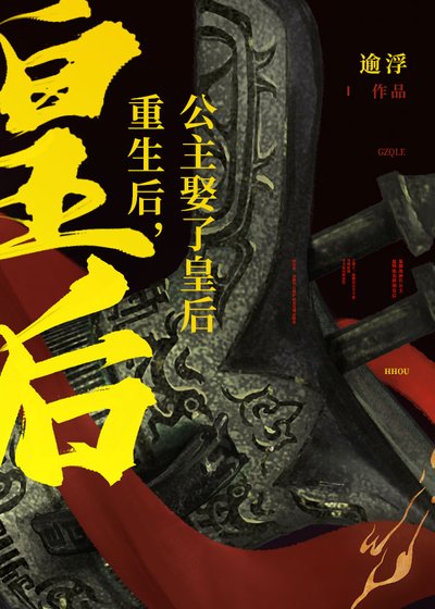 《重生後娶了病弱皇后》