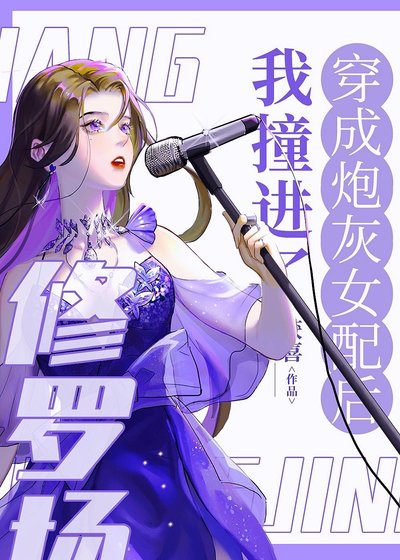 《穿成炮灰女配後我撞上了修羅場》