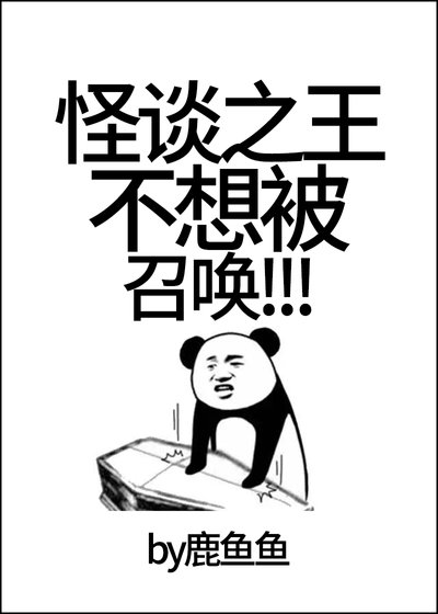 《怪談之王不想被召喚!》