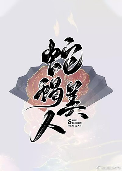 《蛇蠍美人選擇堅持到底》