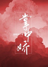 《掌中嬌》