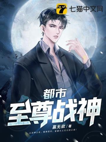 《都市至尊戰神》