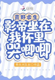 《荒野求生:影帝坐在我懷裏哭唧唧》
