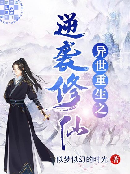 《異世重生之逆襲修仙》
