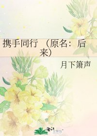 《攜手同行 (原名:後來)》
