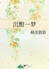 《沉酣一夢》