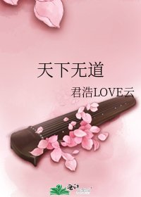《天下無道》